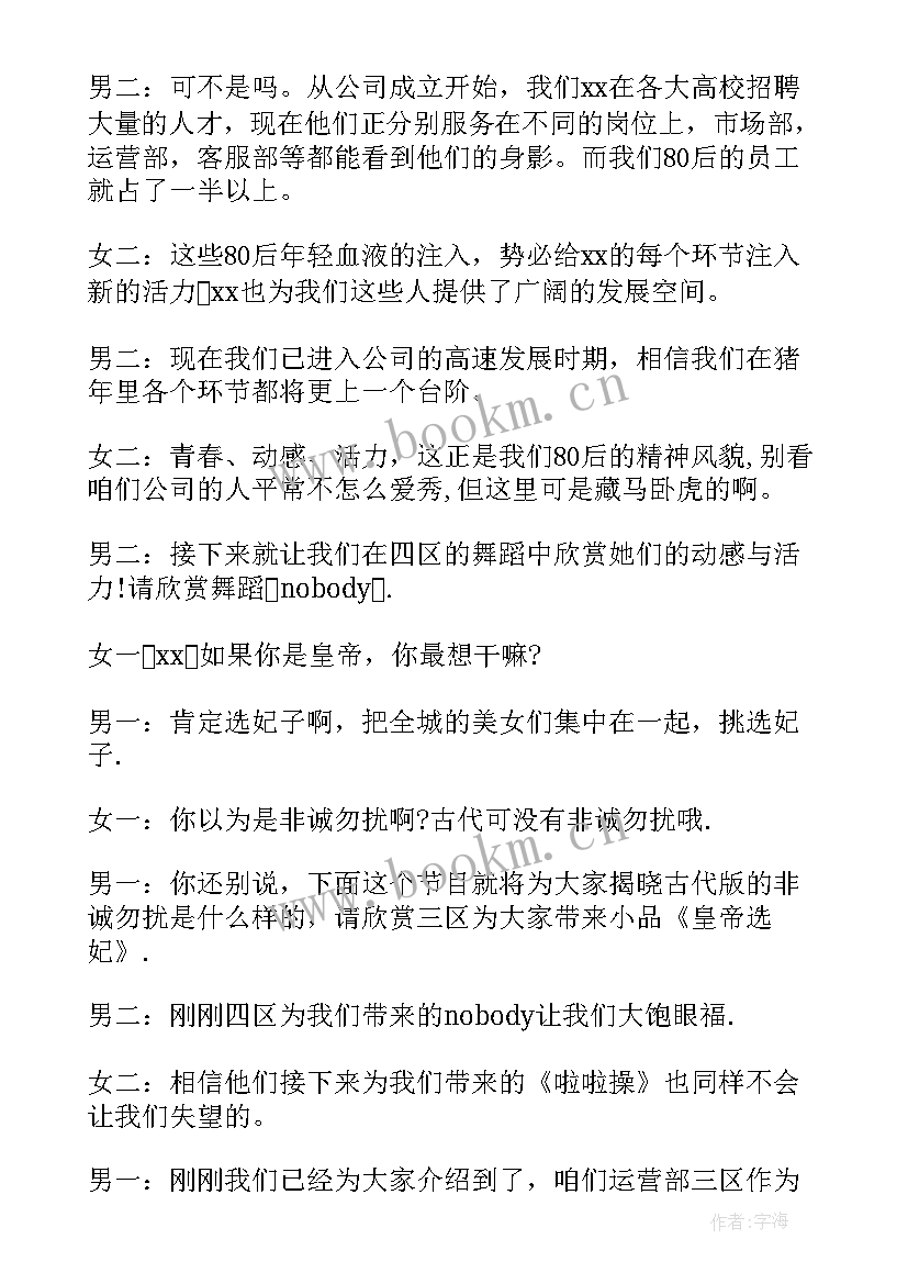 公司会主持人开场白台词 经典公司年会主持人串词(实用10篇)