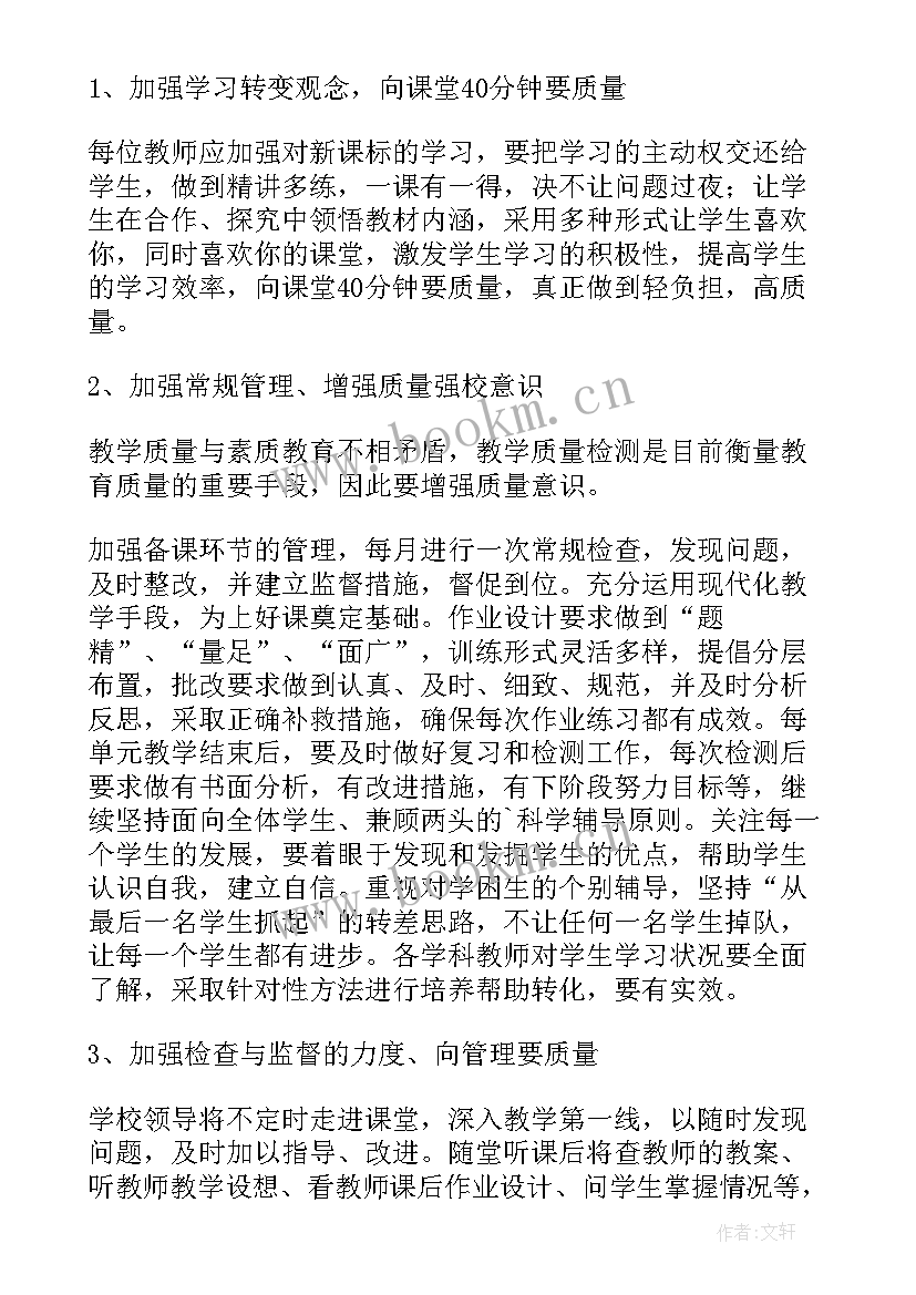 2023年学校提升教学质量方案 提高学校教学质量的发言稿(实用11篇)