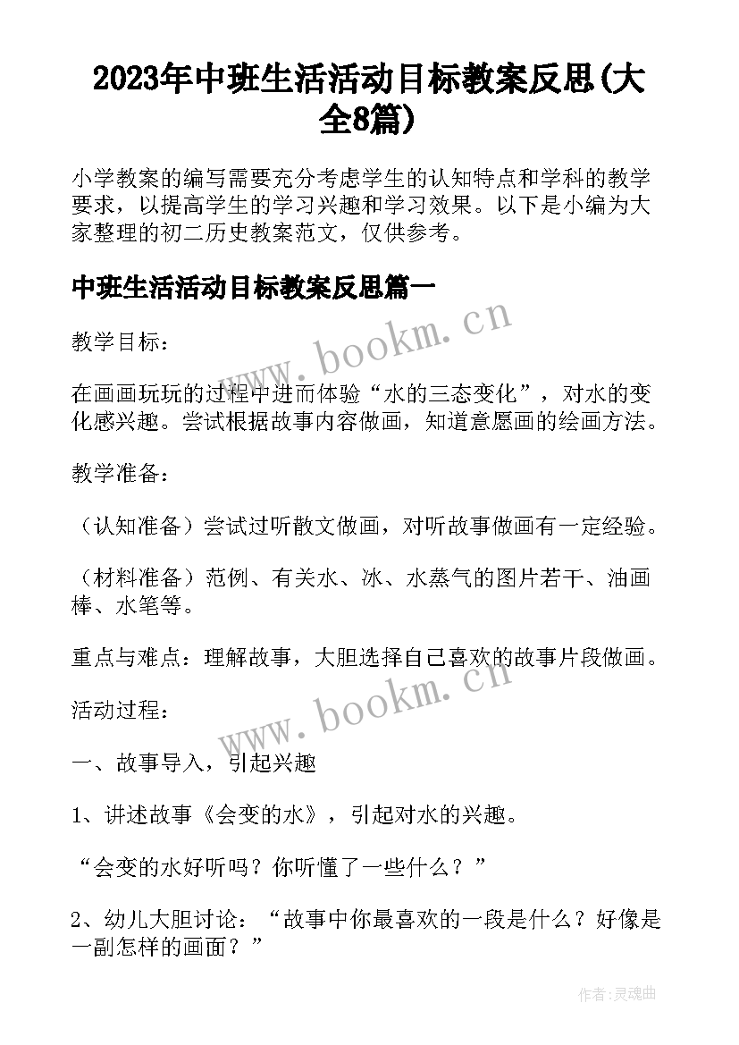 2023年中班生活活动目标教案反思(大全8篇)