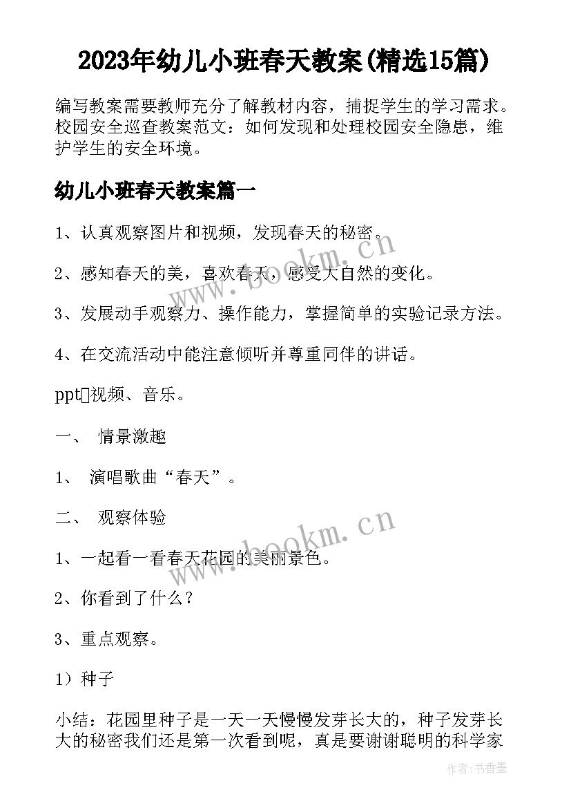 2023年幼儿小班春天教案(精选15篇)