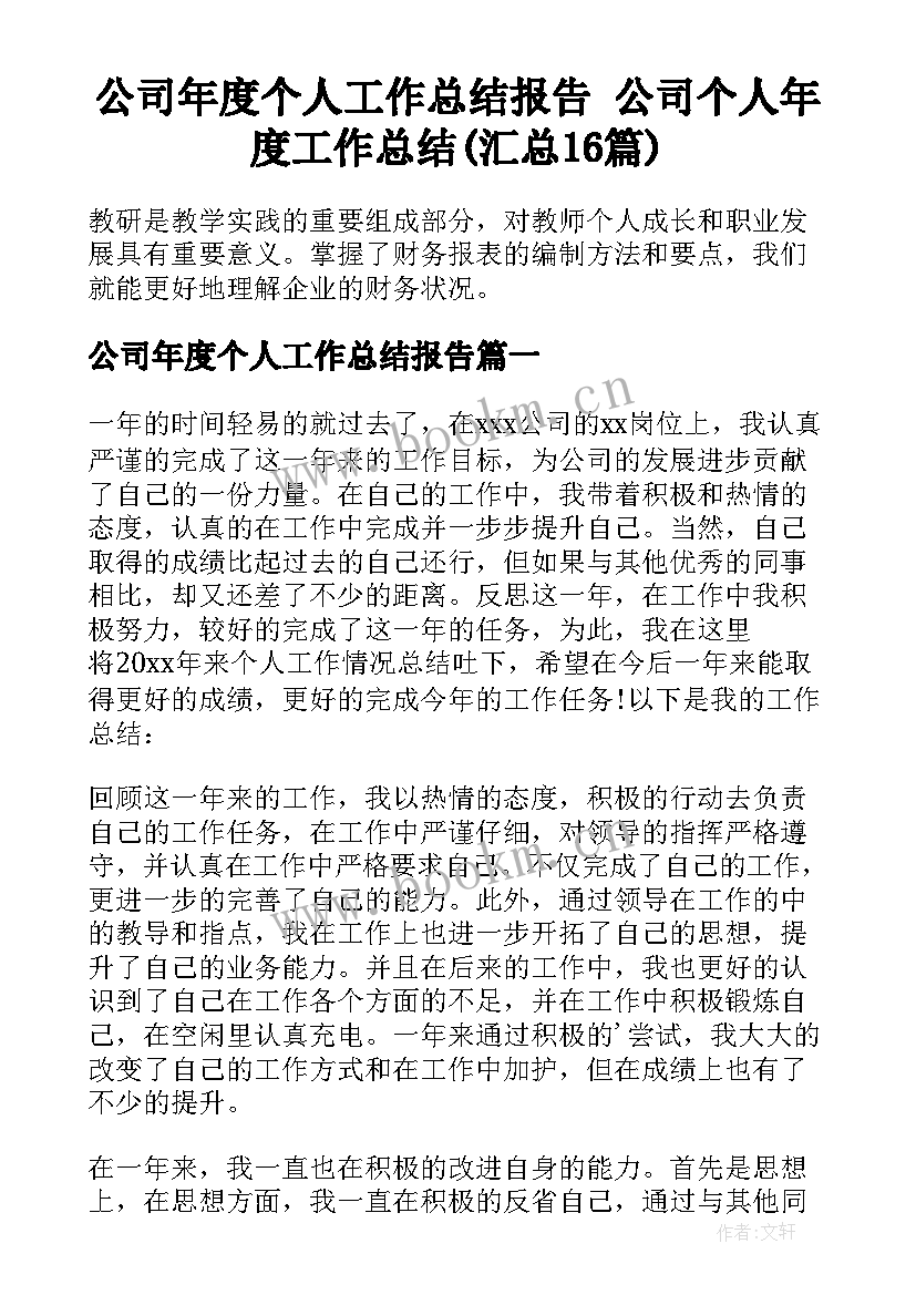 公司年度个人工作总结报告 公司个人年度工作总结(汇总16篇)