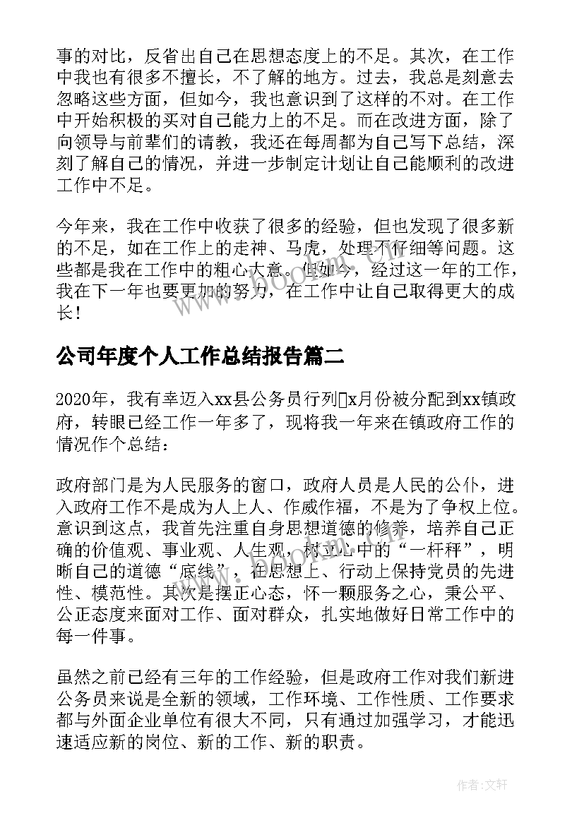 公司年度个人工作总结报告 公司个人年度工作总结(汇总16篇)