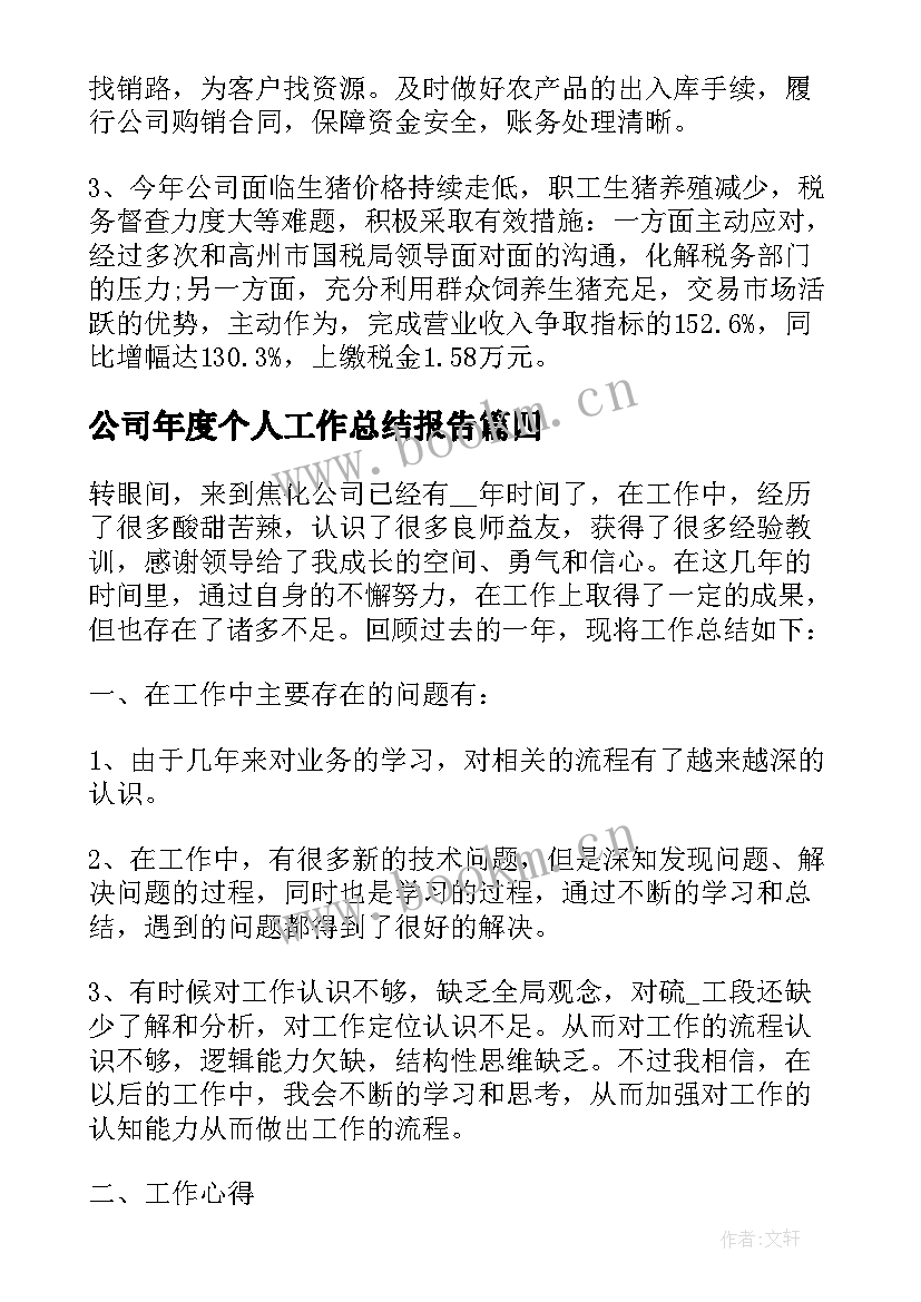 公司年度个人工作总结报告 公司个人年度工作总结(汇总16篇)