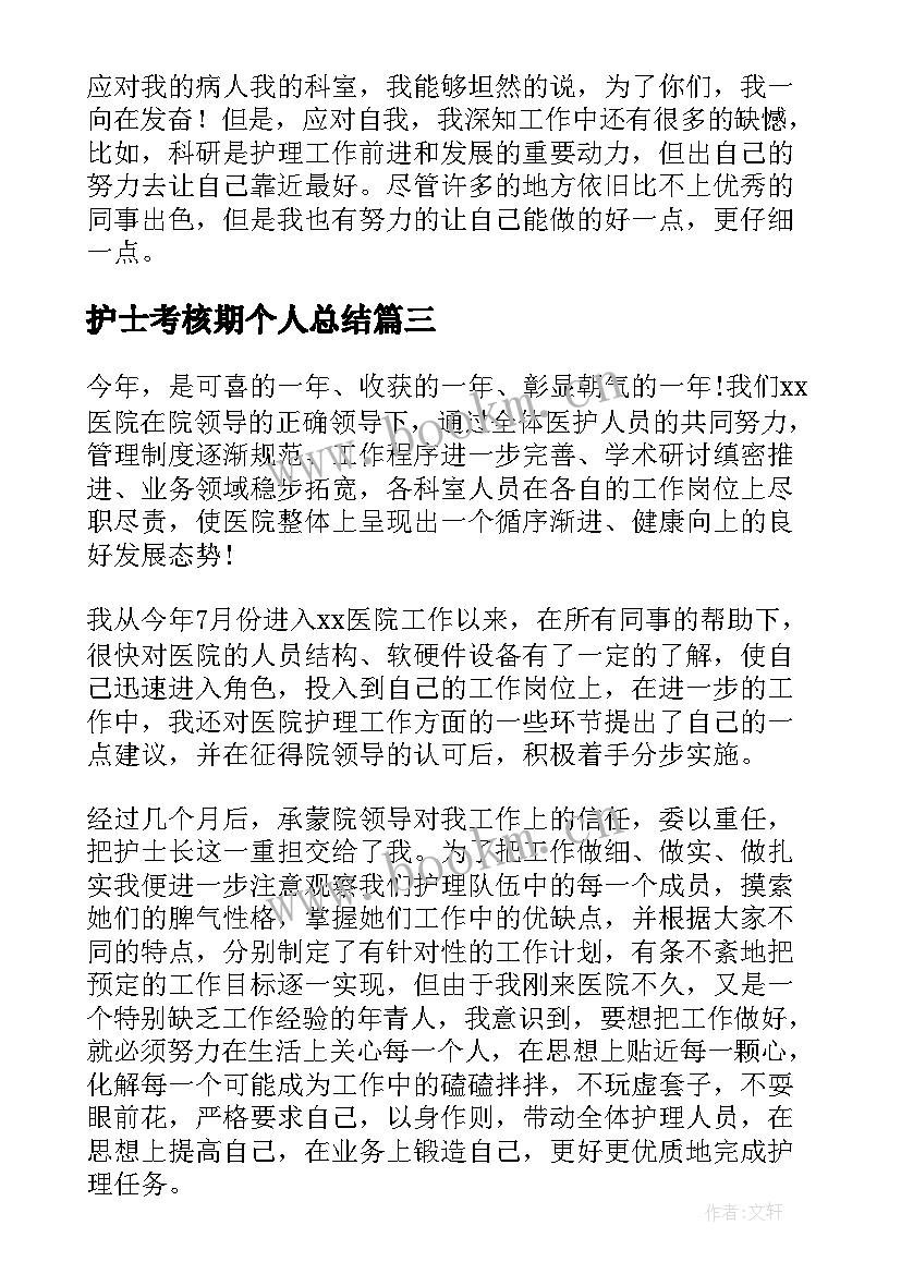 最新护士考核期个人总结(通用20篇)