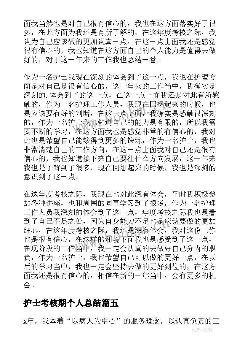 最新护士考核期个人总结(通用20篇)