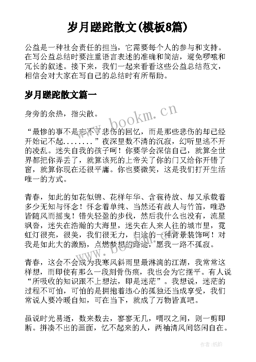 岁月蹉跎散文(模板8篇)