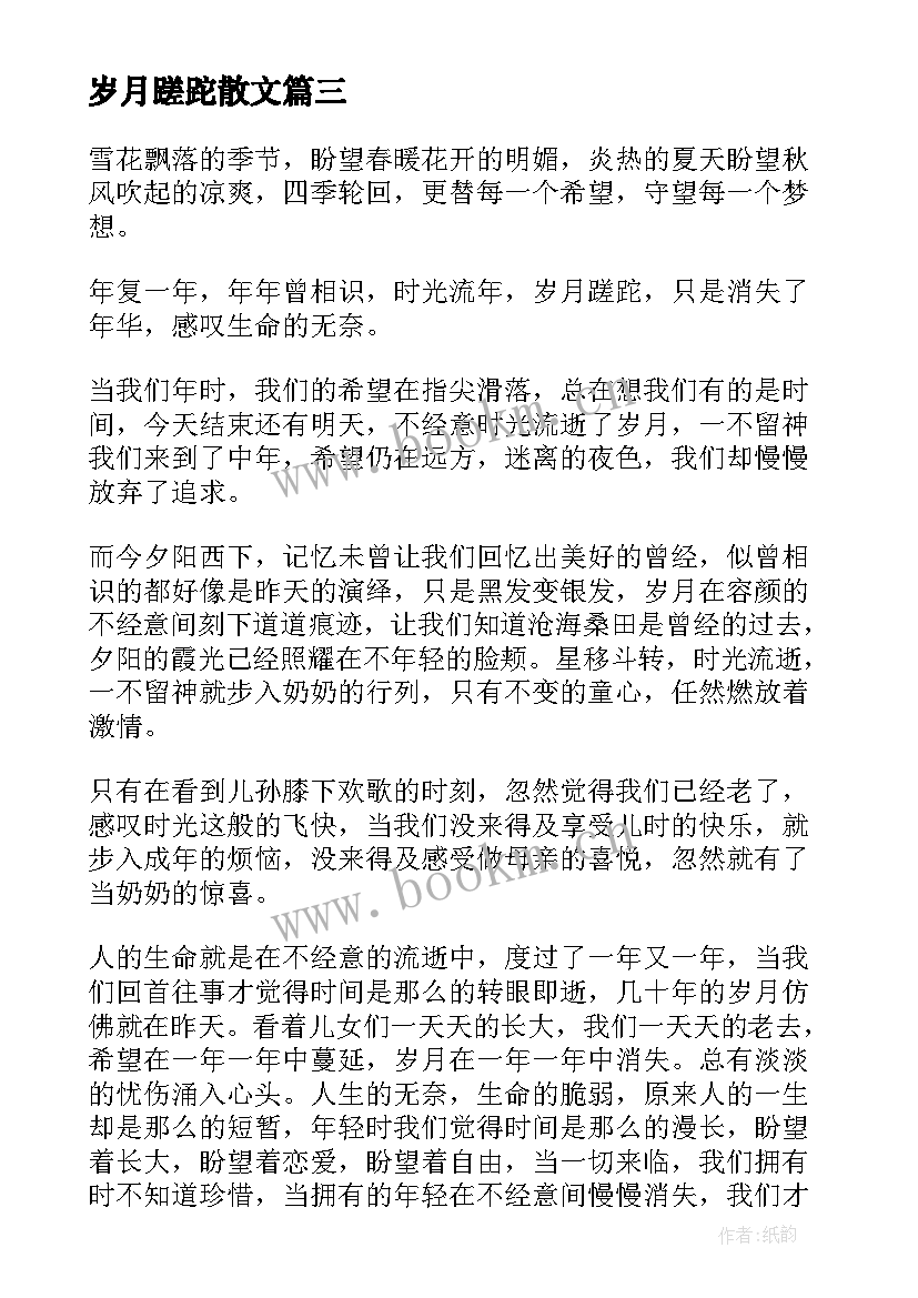 岁月蹉跎散文(模板8篇)