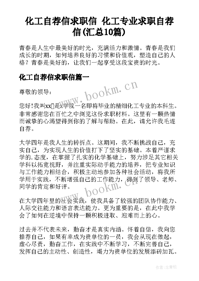 化工自荐信求职信 化工专业求职自荐信(汇总10篇)