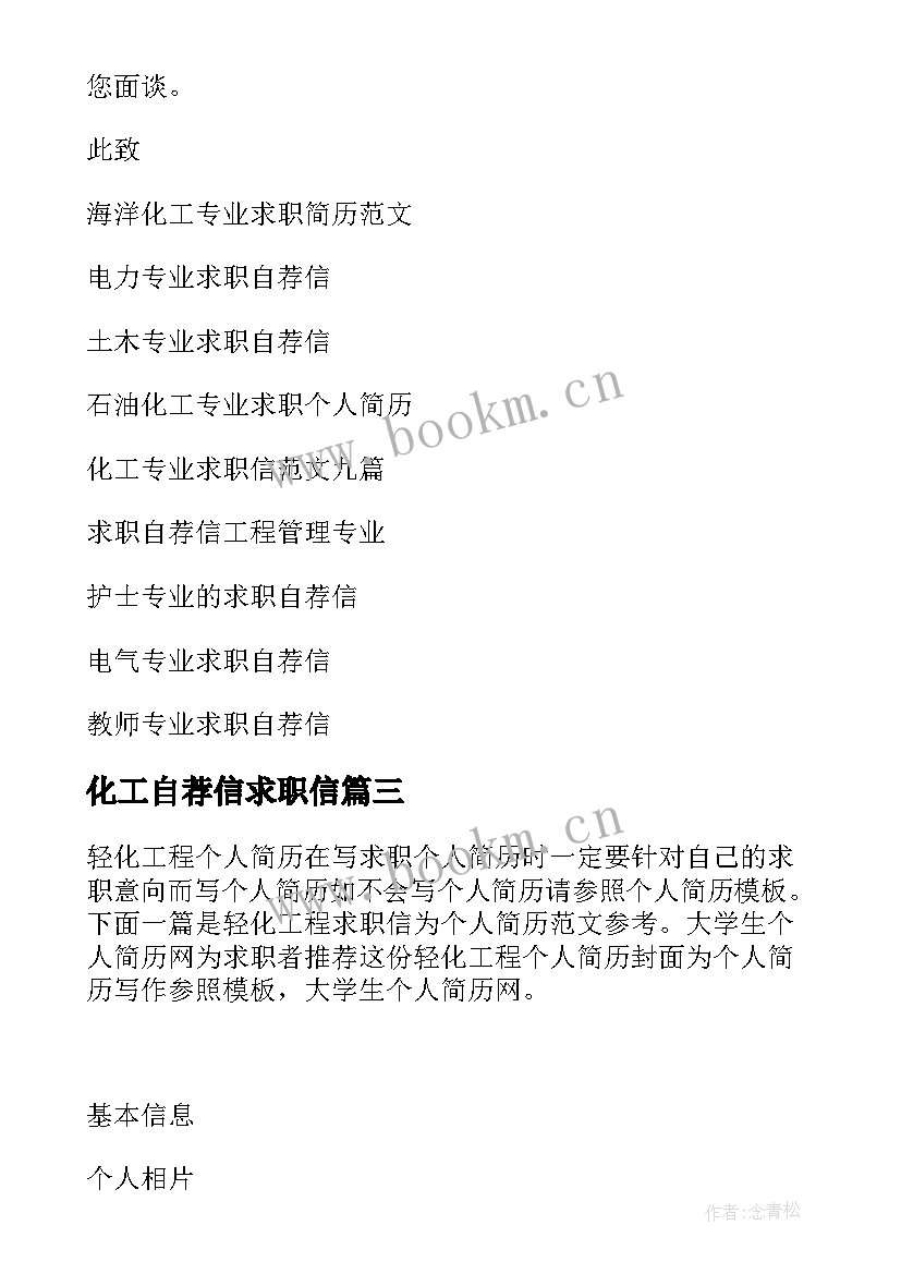 化工自荐信求职信 化工专业求职自荐信(汇总10篇)