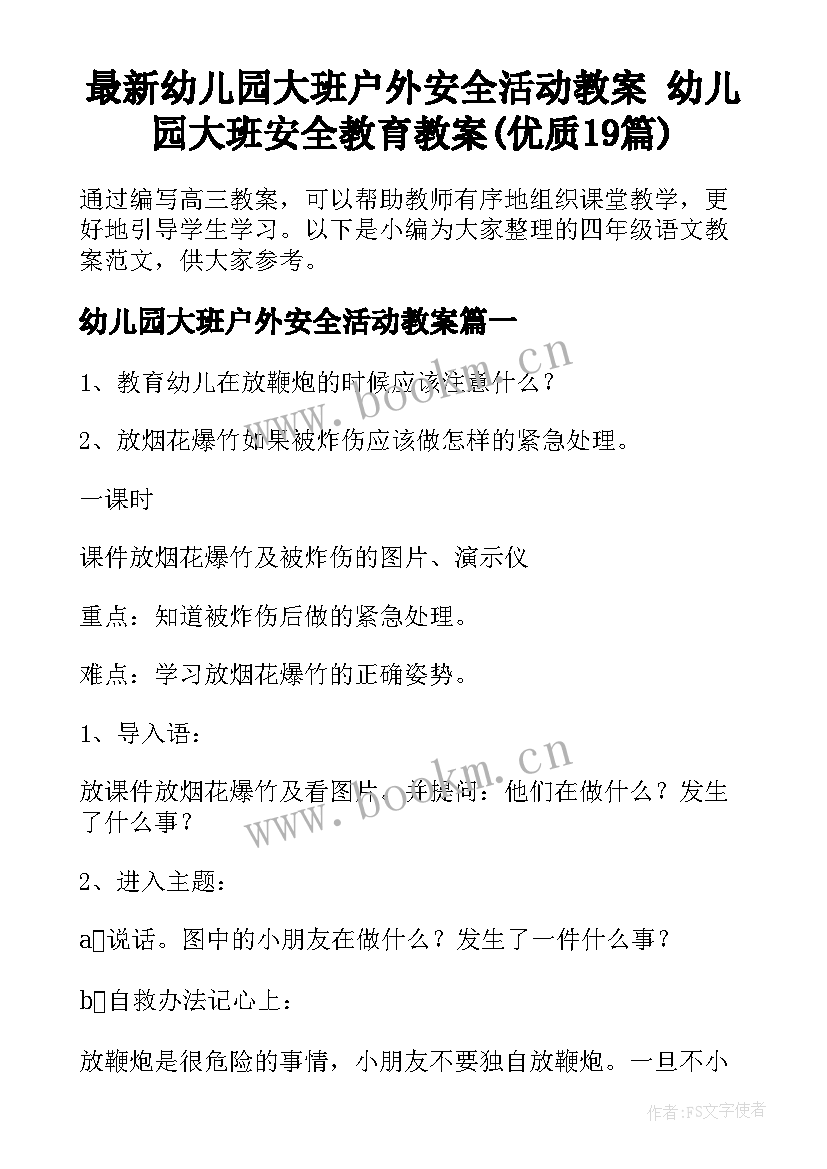 最新幼儿园大班户外安全活动教案 幼儿园大班安全教育教案(优质19篇)