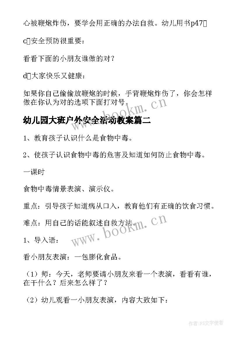 最新幼儿园大班户外安全活动教案 幼儿园大班安全教育教案(优质19篇)