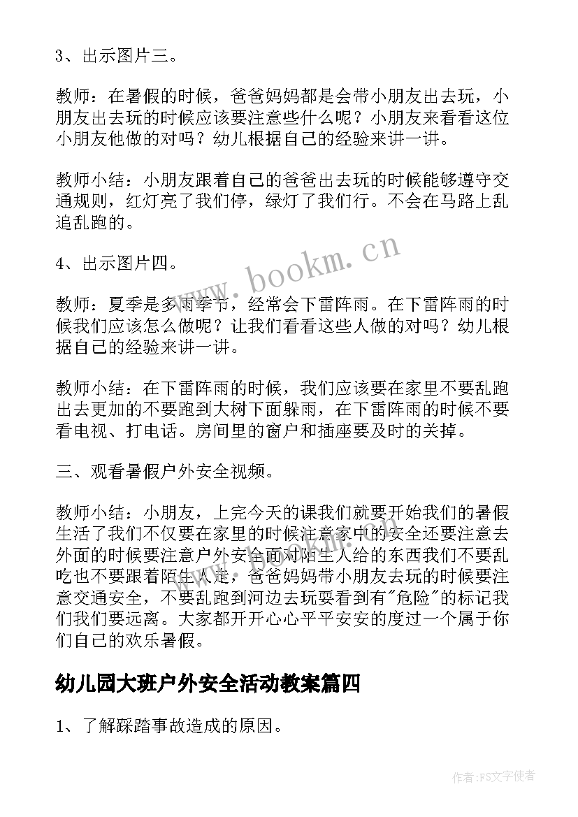 最新幼儿园大班户外安全活动教案 幼儿园大班安全教育教案(优质19篇)