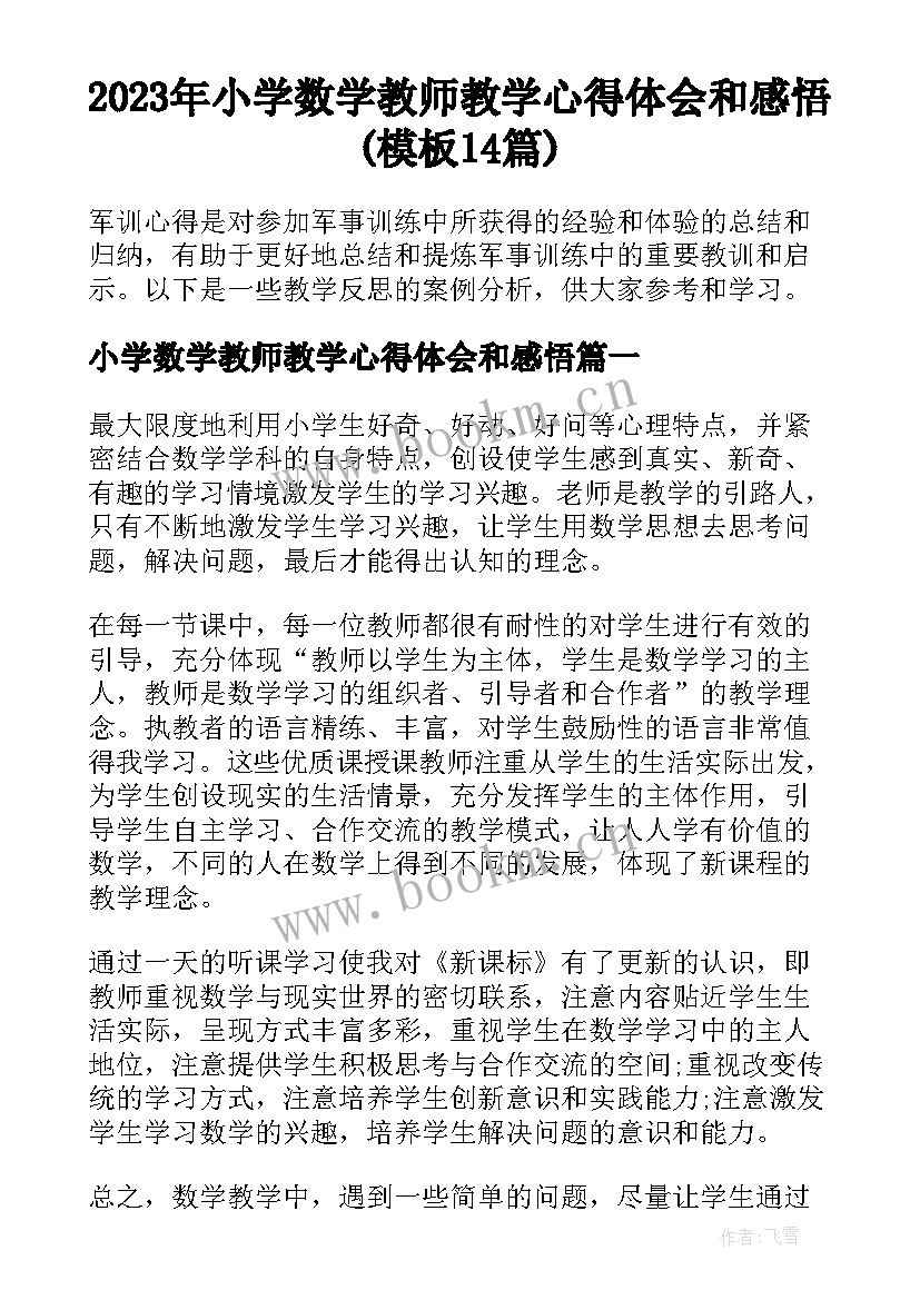 2023年小学数学教师教学心得体会和感悟(模板14篇)