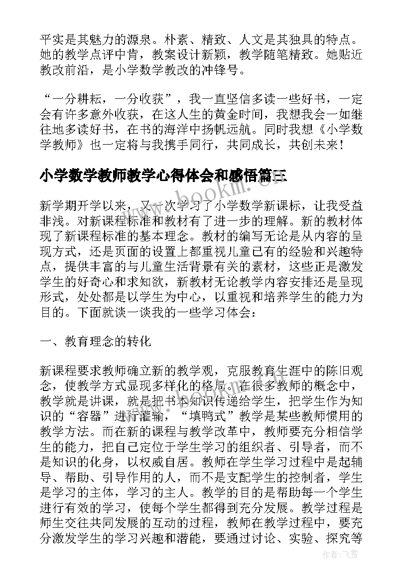 2023年小学数学教师教学心得体会和感悟(模板14篇)