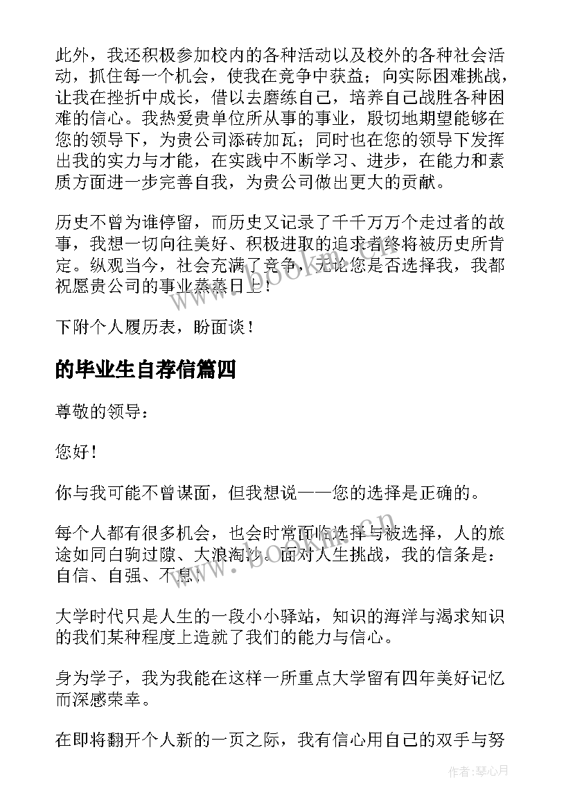 的毕业生自荐信 毕业生自荐信(汇总8篇)