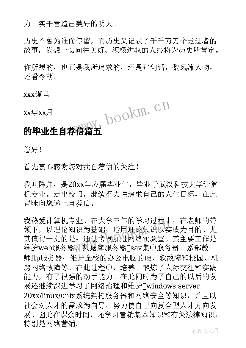 的毕业生自荐信 毕业生自荐信(汇总8篇)