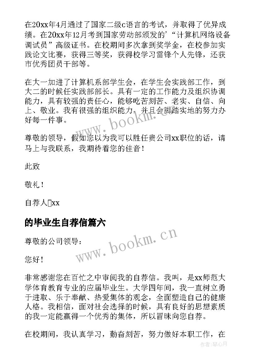 的毕业生自荐信 毕业生自荐信(汇总8篇)