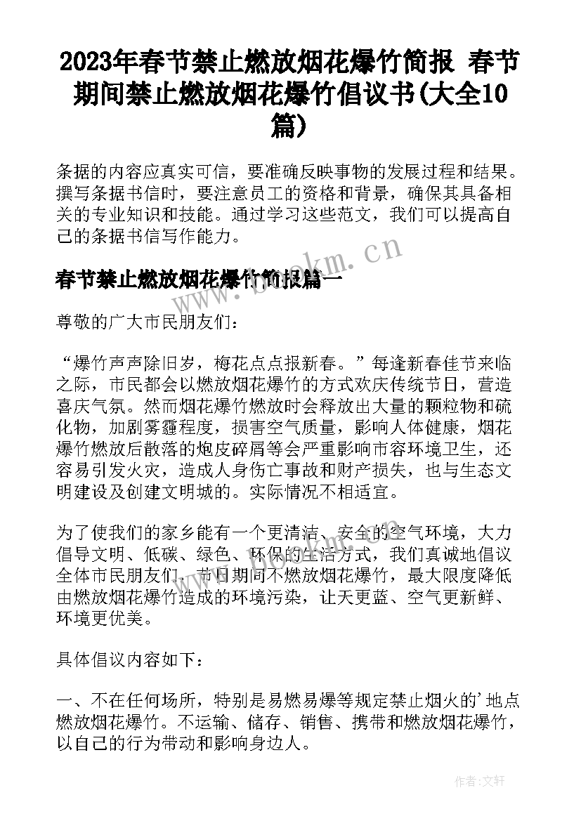 2023年春节禁止燃放烟花爆竹简报 春节期间禁止燃放烟花爆竹倡议书(大全10篇)