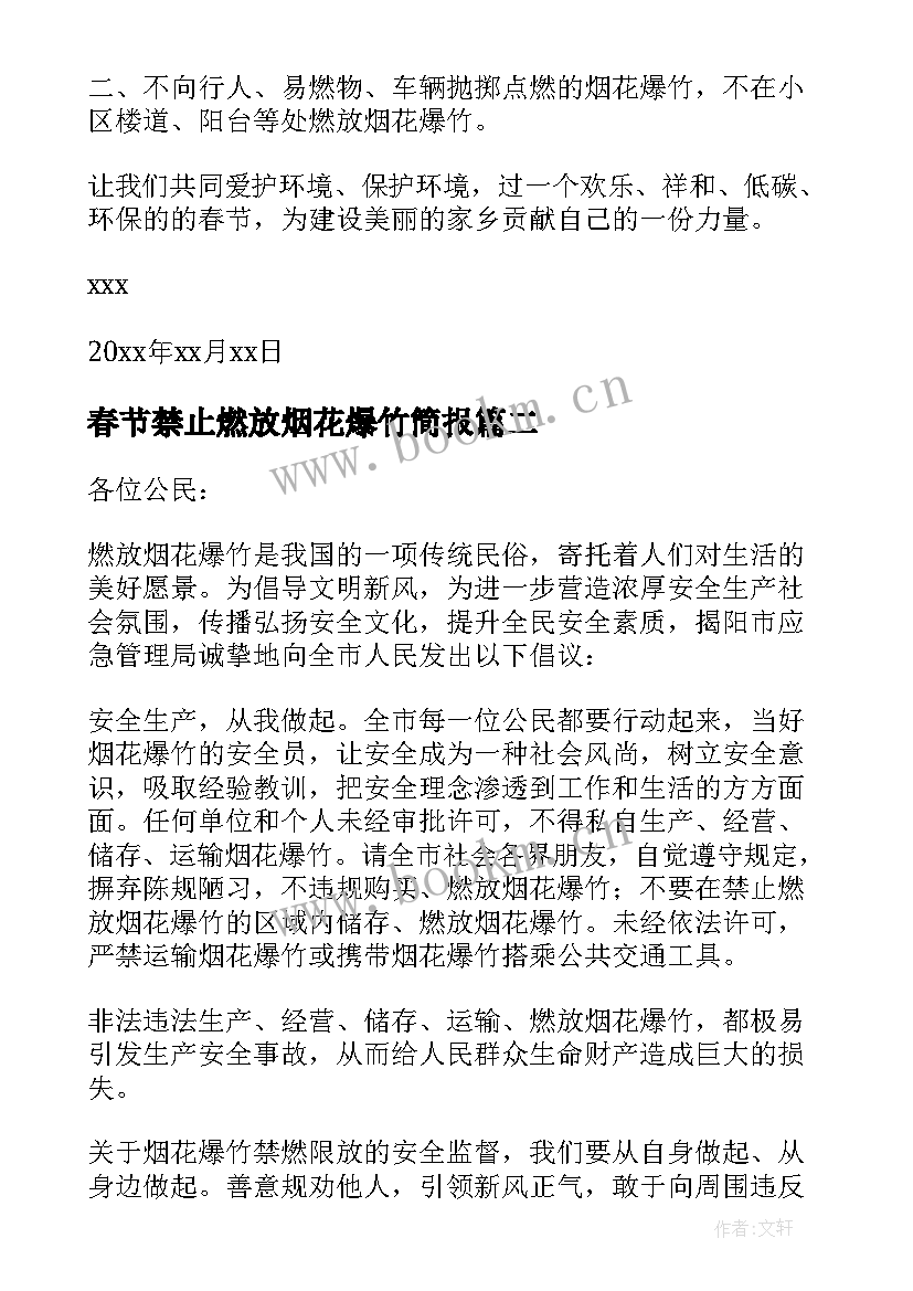 2023年春节禁止燃放烟花爆竹简报 春节期间禁止燃放烟花爆竹倡议书(大全10篇)