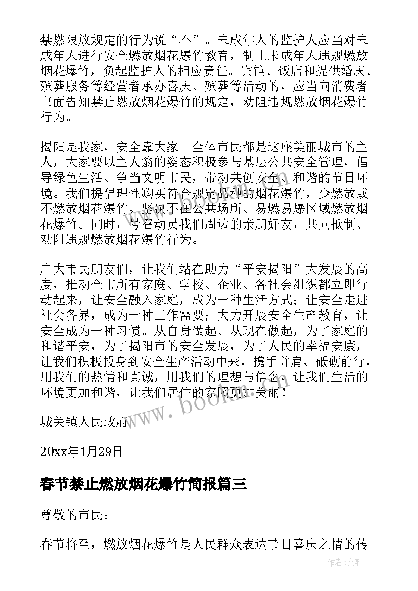 2023年春节禁止燃放烟花爆竹简报 春节期间禁止燃放烟花爆竹倡议书(大全10篇)