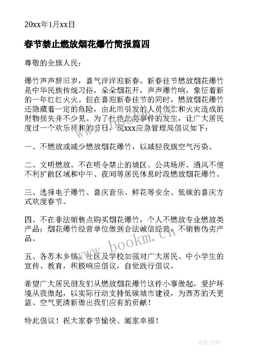 2023年春节禁止燃放烟花爆竹简报 春节期间禁止燃放烟花爆竹倡议书(大全10篇)