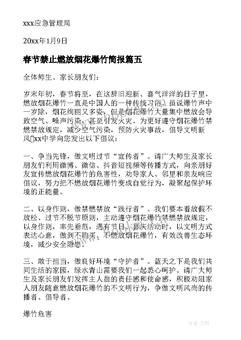 2023年春节禁止燃放烟花爆竹简报 春节期间禁止燃放烟花爆竹倡议书(大全10篇)