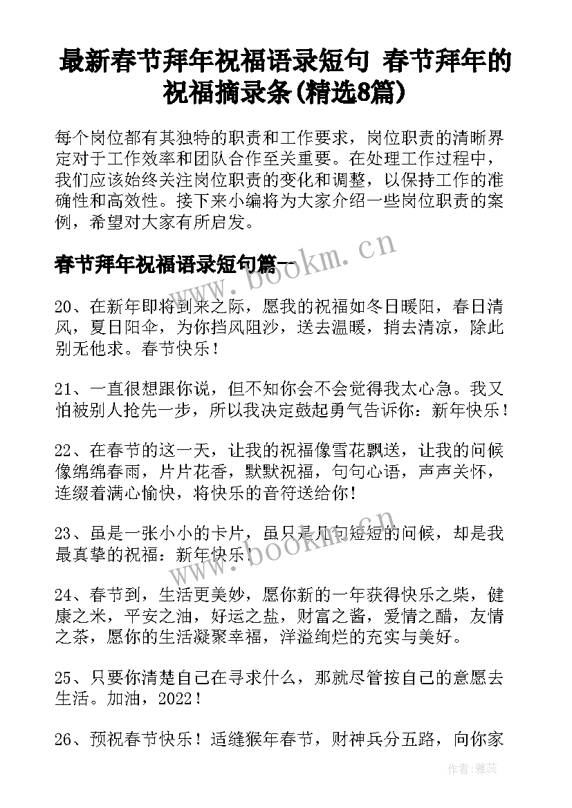 最新春节拜年祝福语录短句 春节拜年的祝福摘录条(精选8篇)