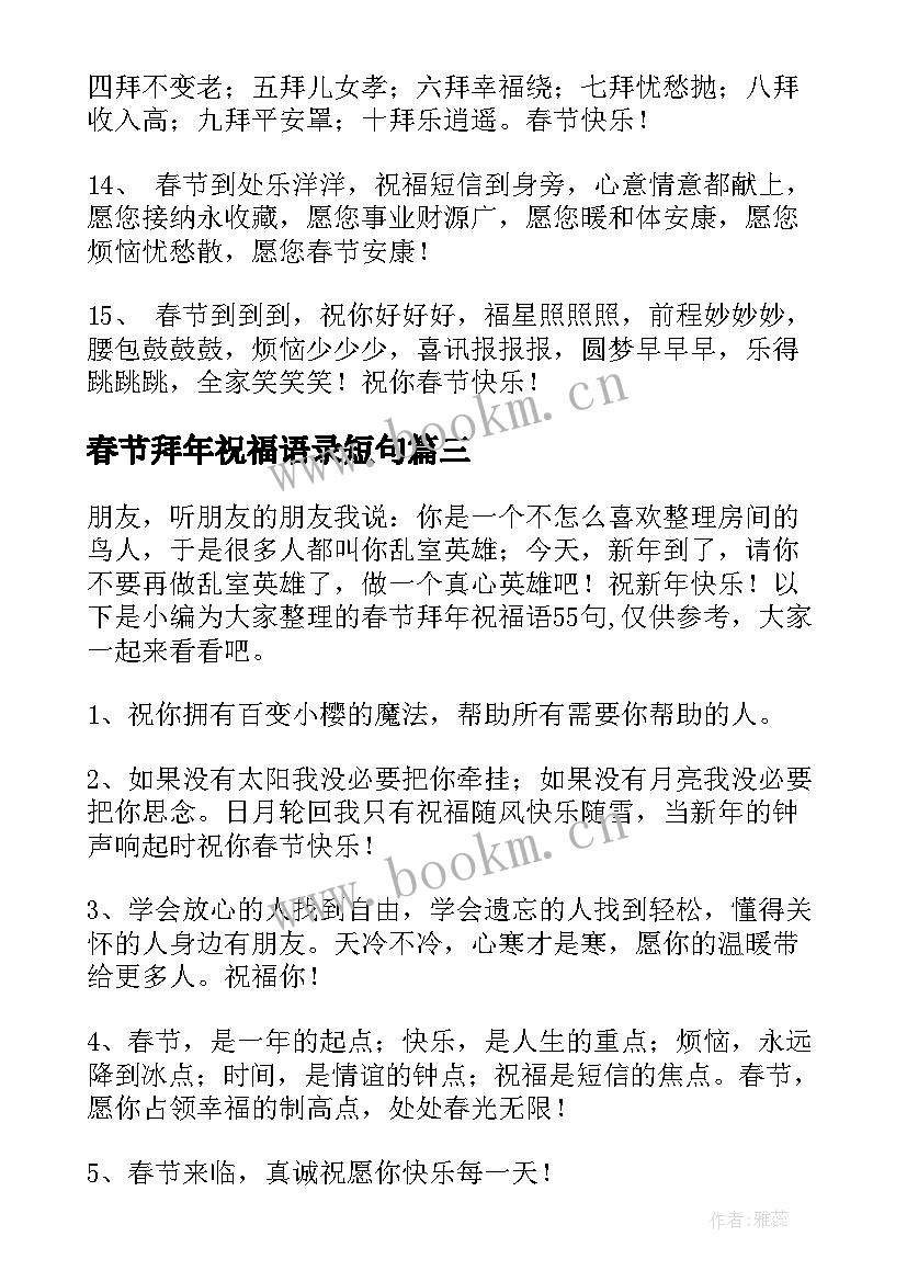 最新春节拜年祝福语录短句 春节拜年的祝福摘录条(精选8篇)