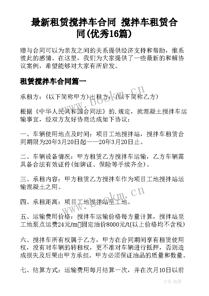 最新租赁搅拌车合同 搅拌车租赁合同(优秀16篇)