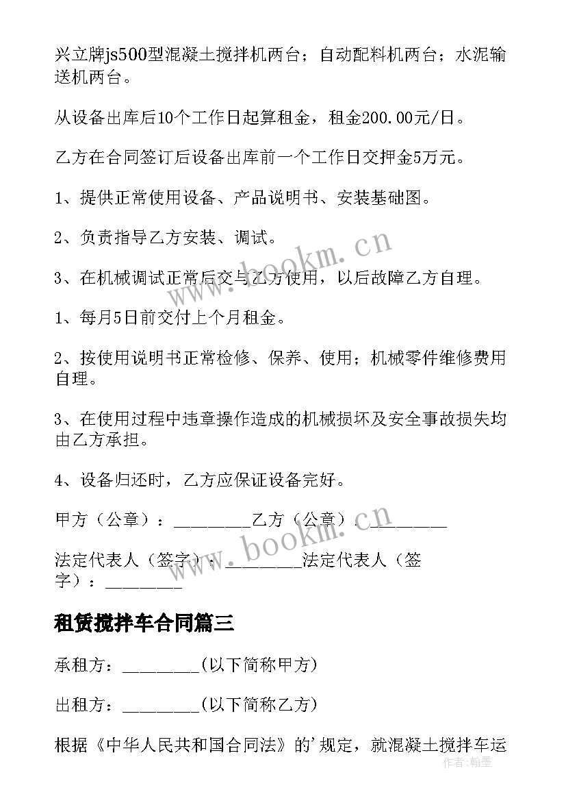 最新租赁搅拌车合同 搅拌车租赁合同(优秀16篇)