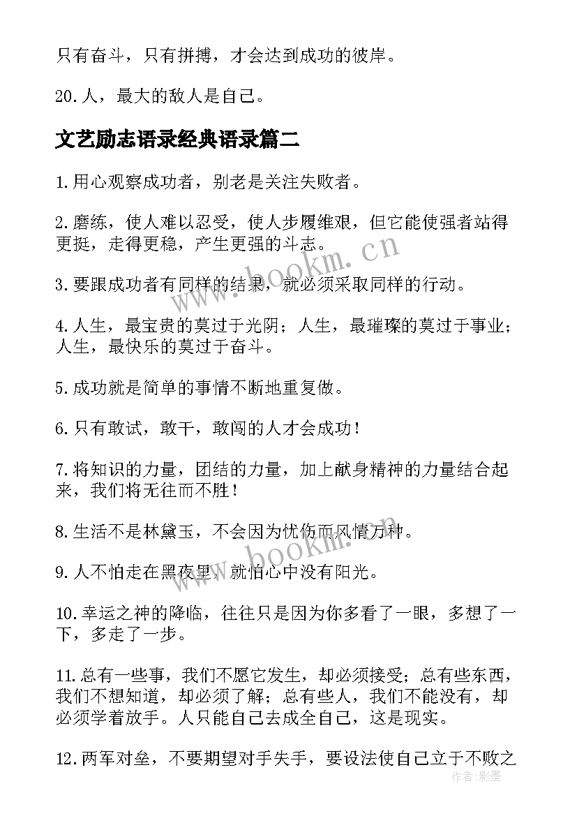 文艺励志语录经典语录 文艺励志语录(精选13篇)