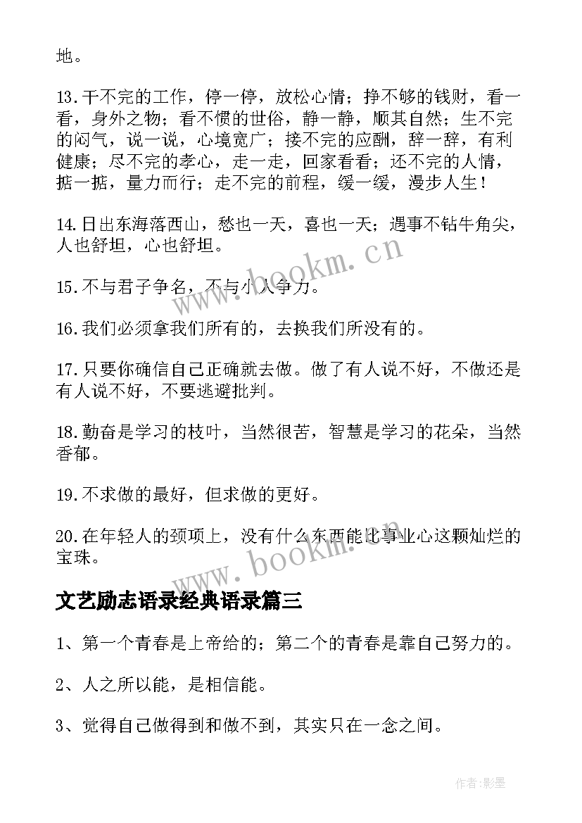 文艺励志语录经典语录 文艺励志语录(精选13篇)