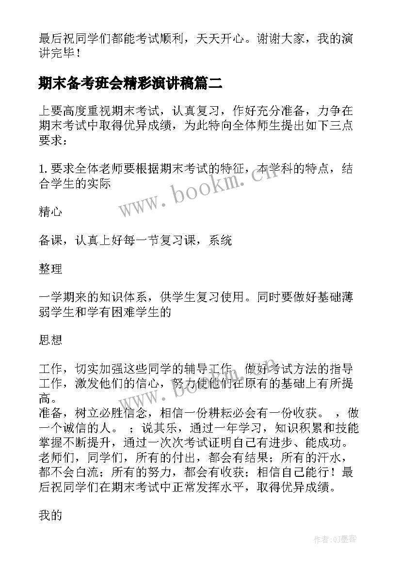 期末备考班会精彩演讲稿 期末备考的精彩演讲稿(优质8篇)