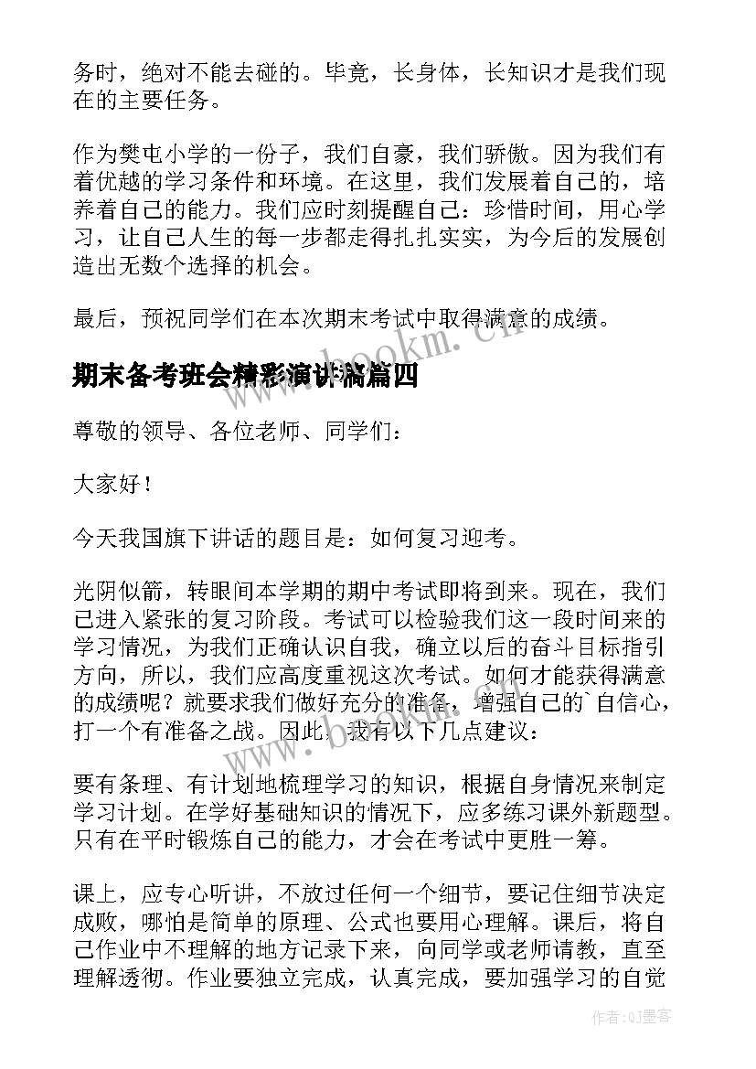 期末备考班会精彩演讲稿 期末备考的精彩演讲稿(优质8篇)