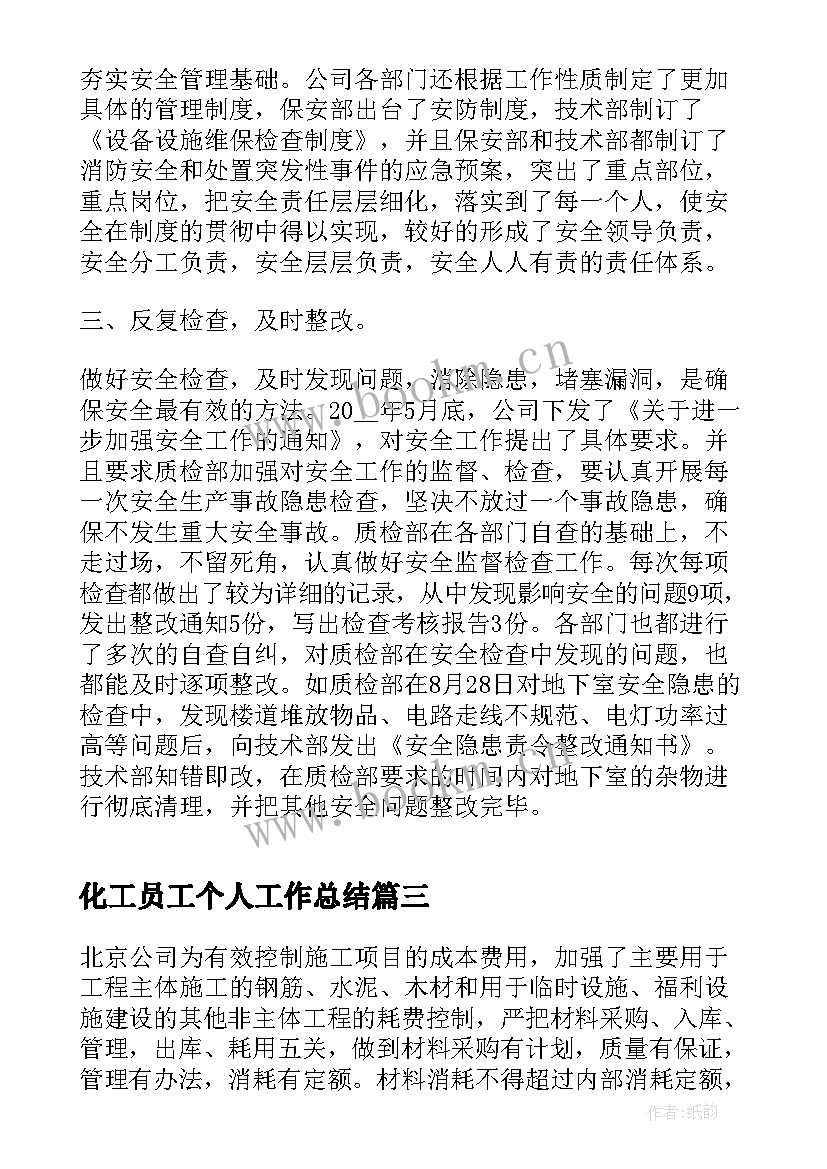 化工员工个人工作总结(模板9篇)