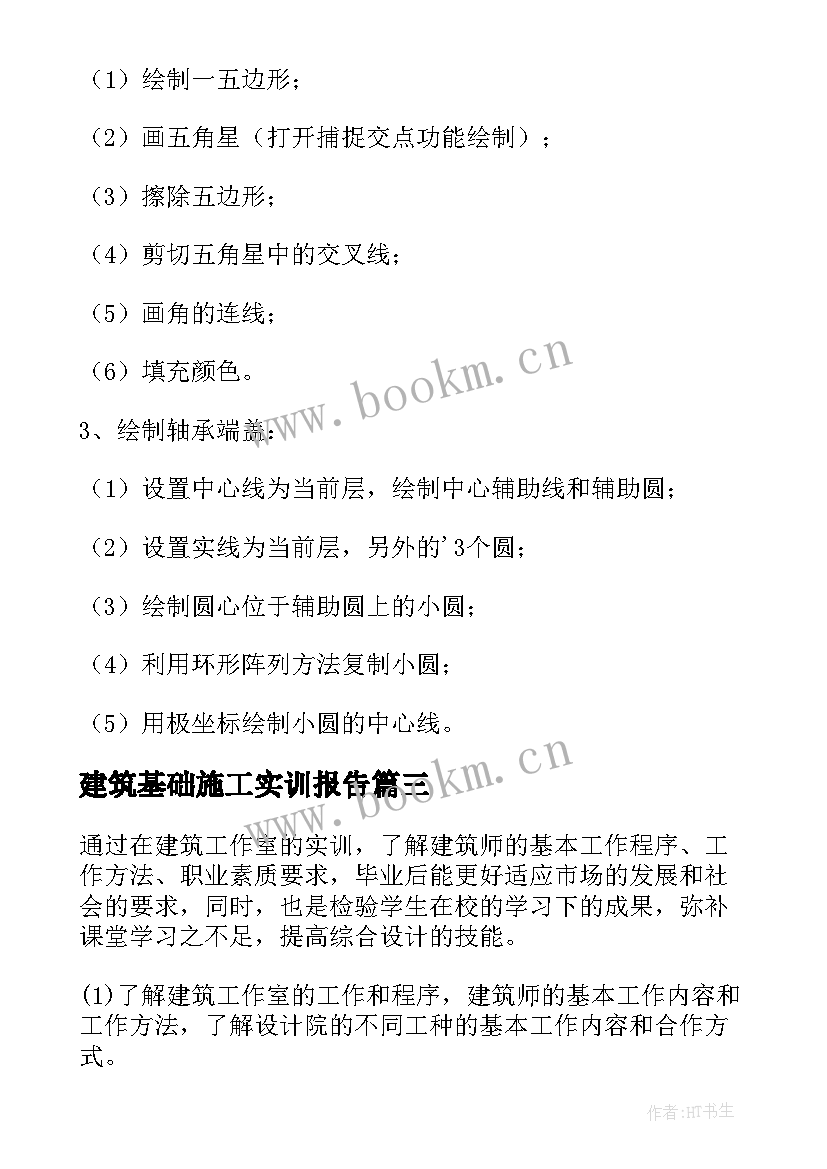 最新建筑基础施工实训报告 建筑施工实训报告(通用8篇)