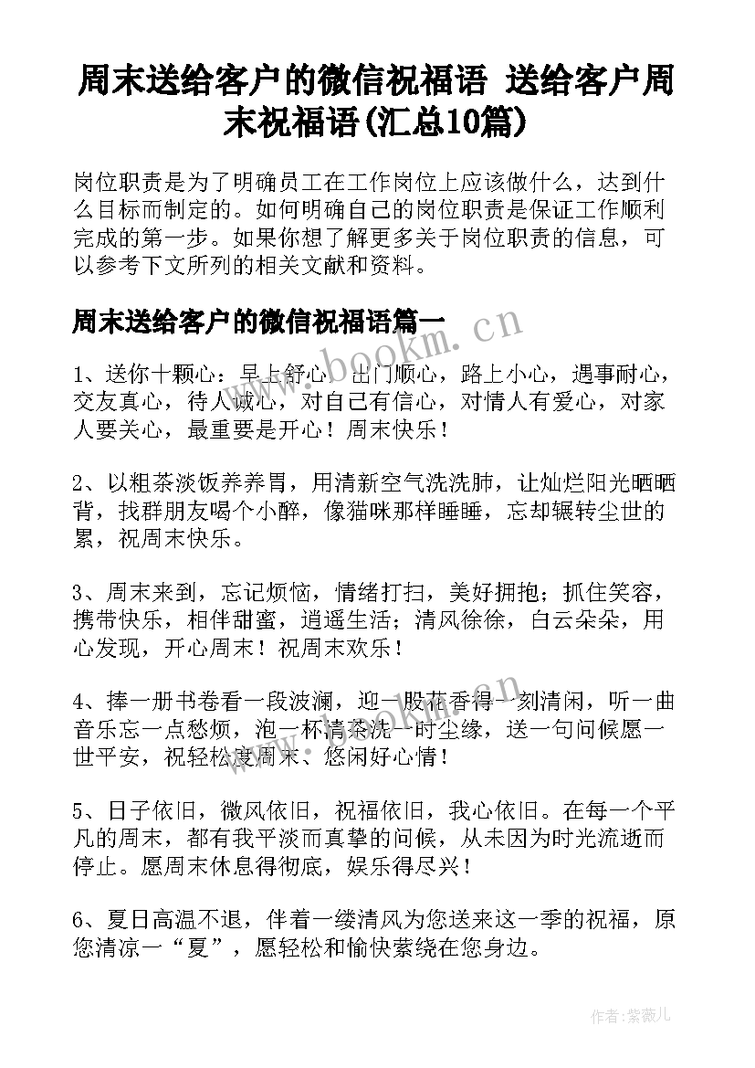 周末送给客户的微信祝福语 送给客户周末祝福语(汇总10篇)