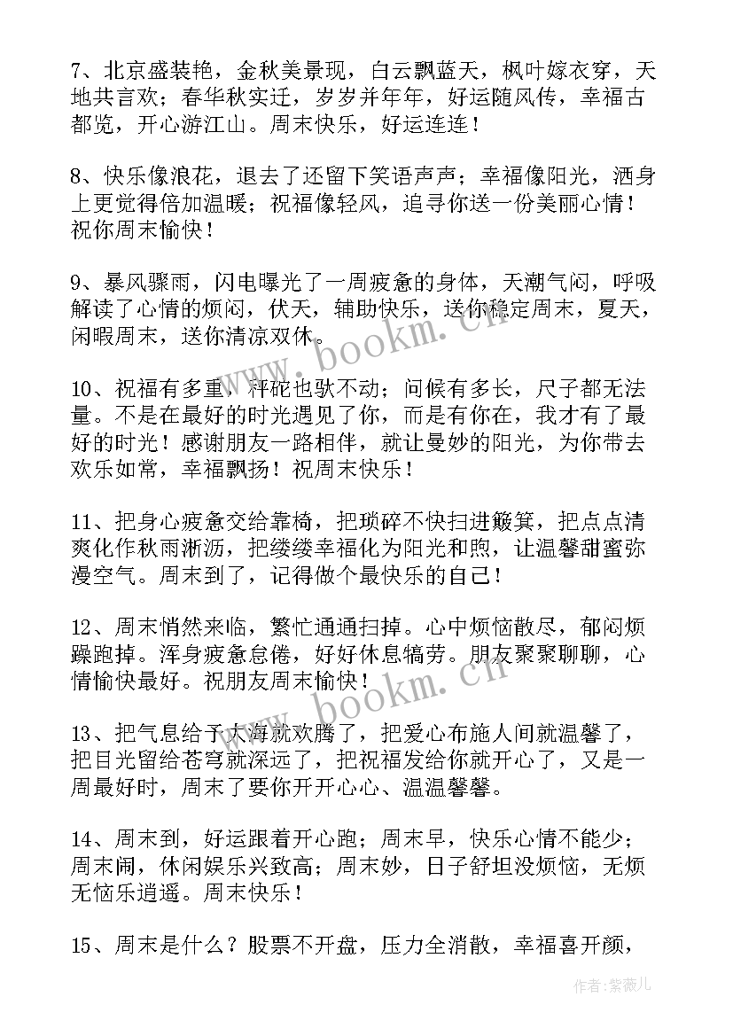 周末送给客户的微信祝福语 送给客户周末祝福语(汇总10篇)