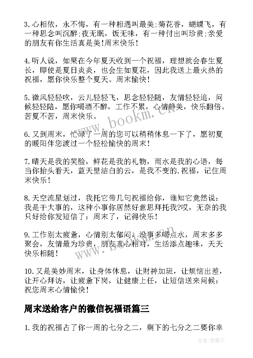 周末送给客户的微信祝福语 送给客户周末祝福语(汇总10篇)