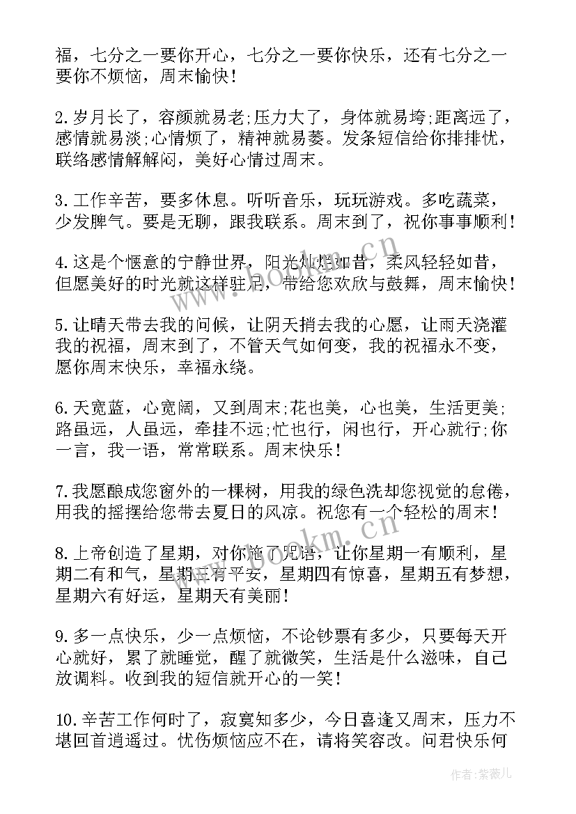 周末送给客户的微信祝福语 送给客户周末祝福语(汇总10篇)