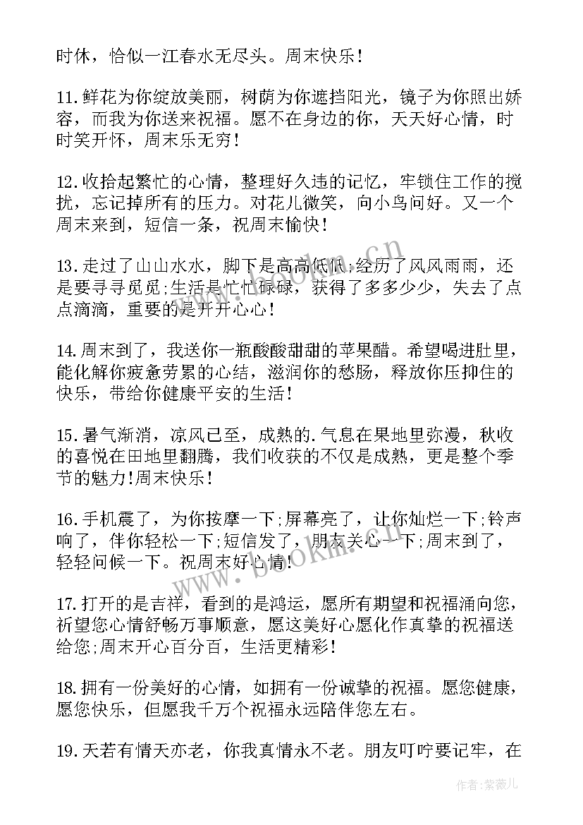 周末送给客户的微信祝福语 送给客户周末祝福语(汇总10篇)