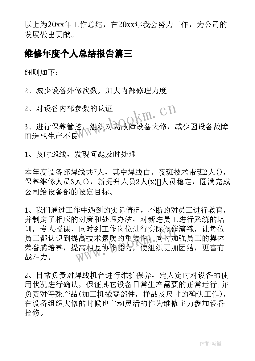 2023年维修年度个人总结报告(优质19篇)