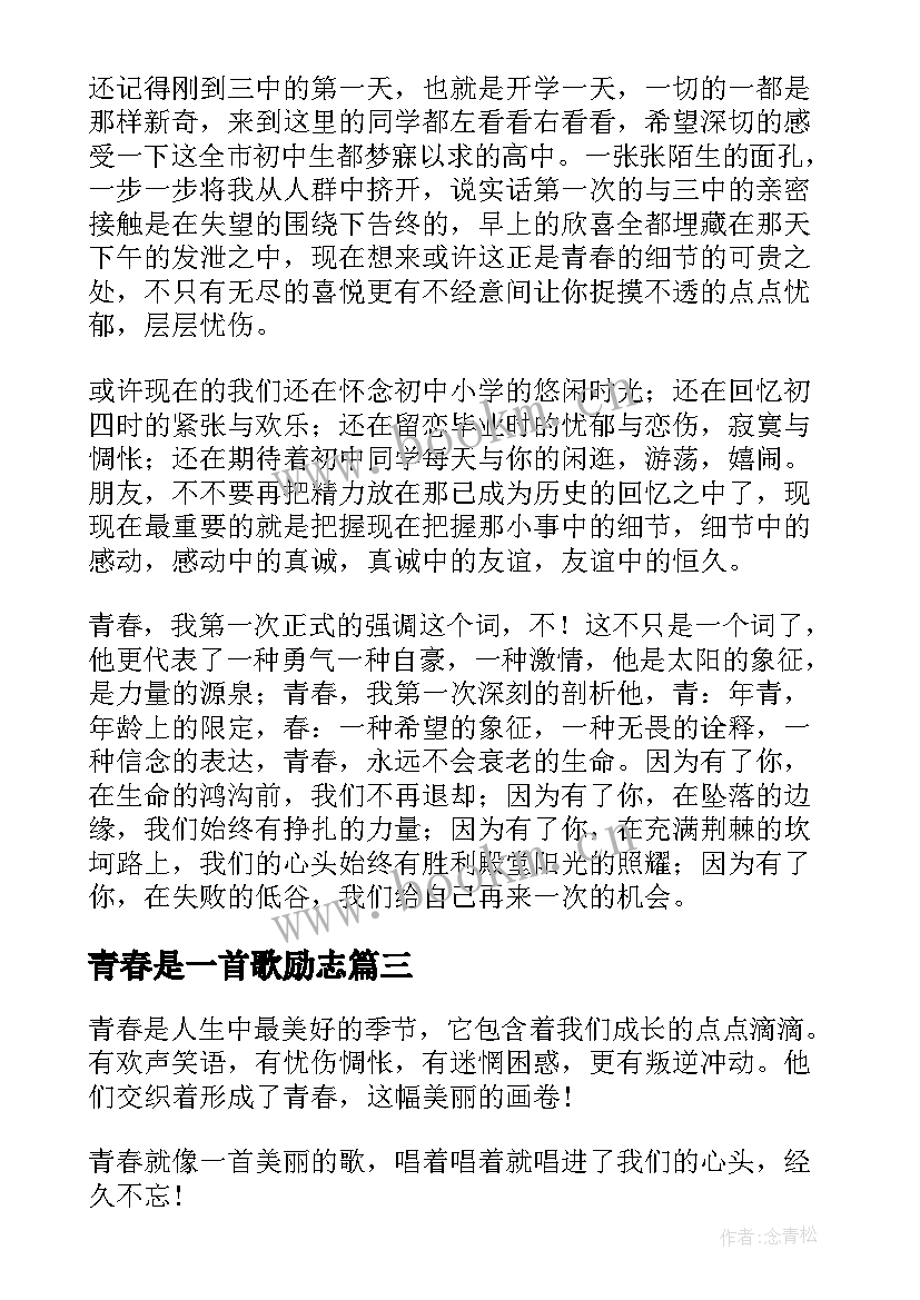 青春是一首歌励志(优质8篇)