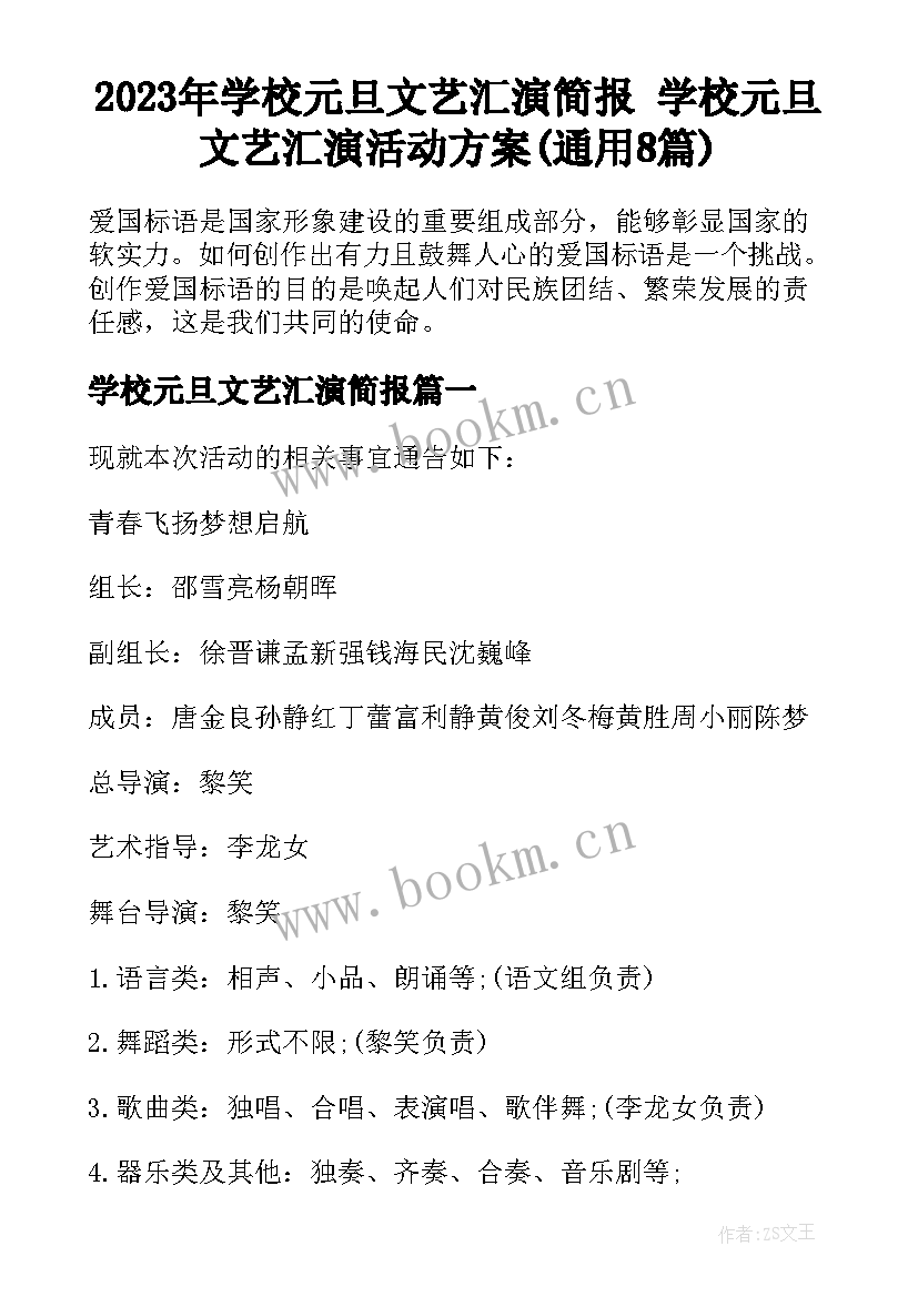 2023年学校元旦文艺汇演简报 学校元旦文艺汇演活动方案(通用8篇)