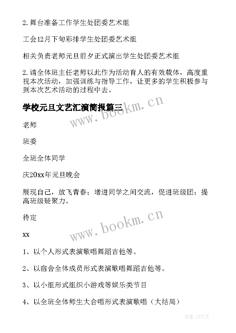 2023年学校元旦文艺汇演简报 学校元旦文艺汇演活动方案(通用8篇)