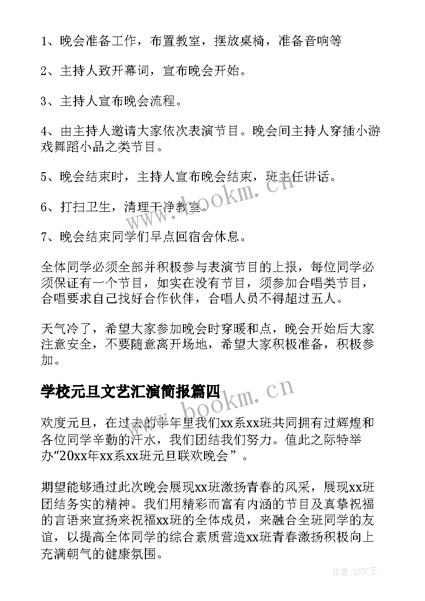 2023年学校元旦文艺汇演简报 学校元旦文艺汇演活动方案(通用8篇)