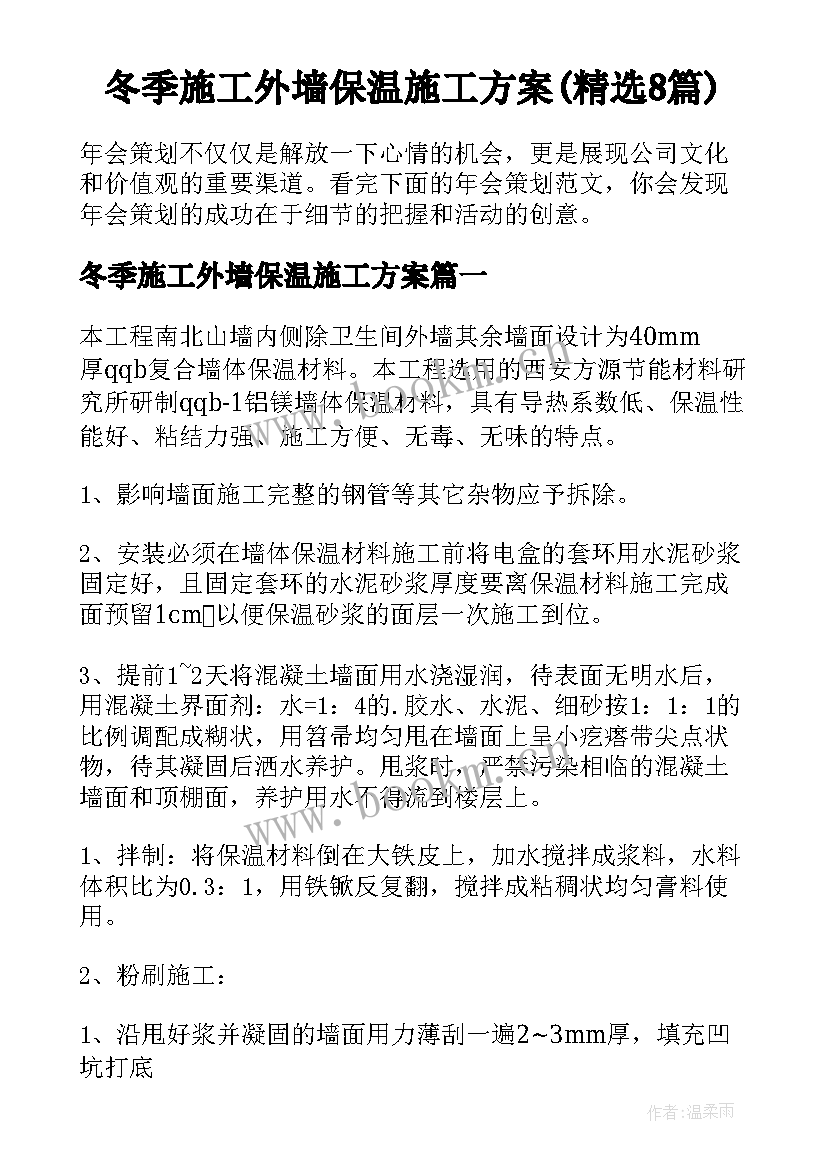 冬季施工外墙保温施工方案(精选8篇)