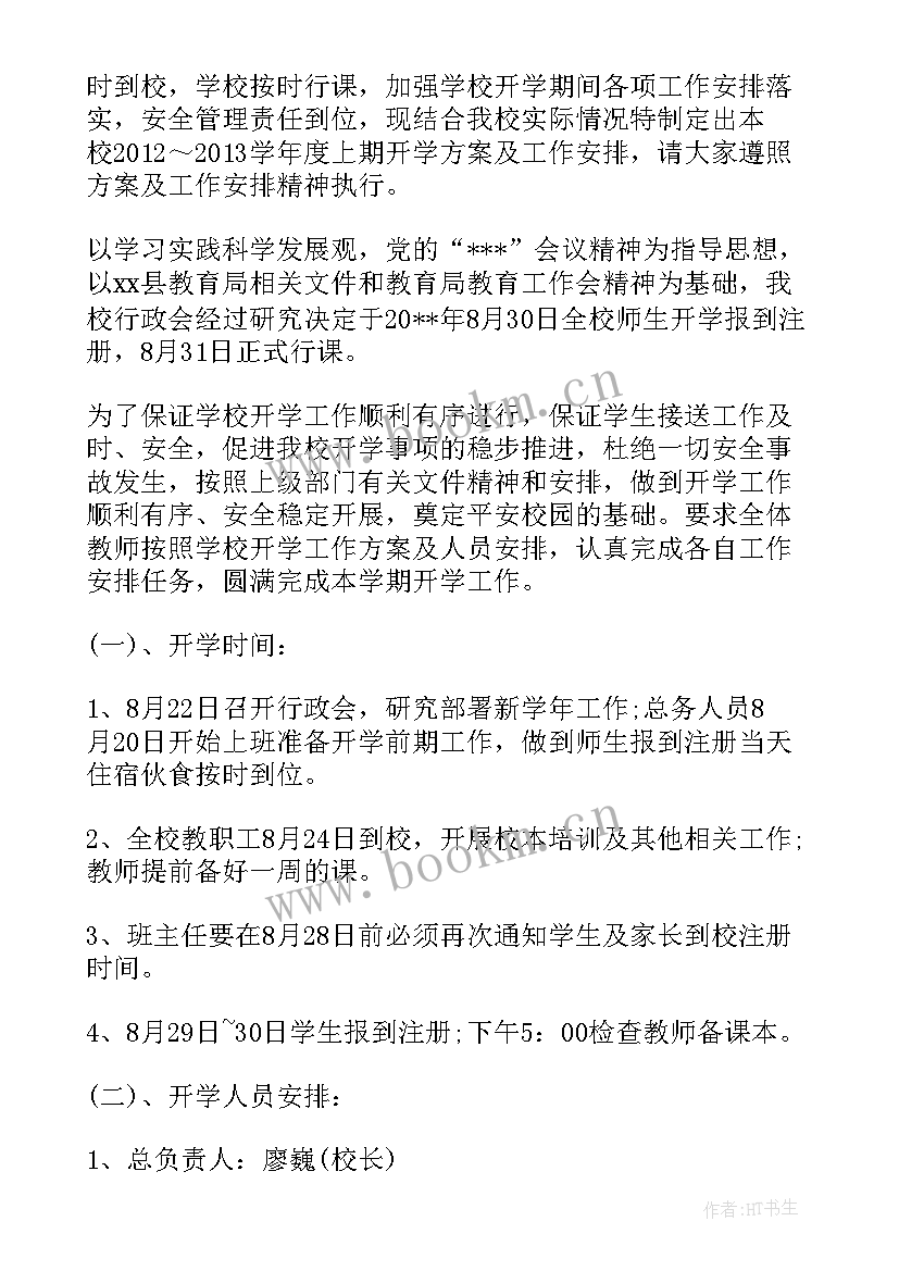 开学检查方案(大全8篇)