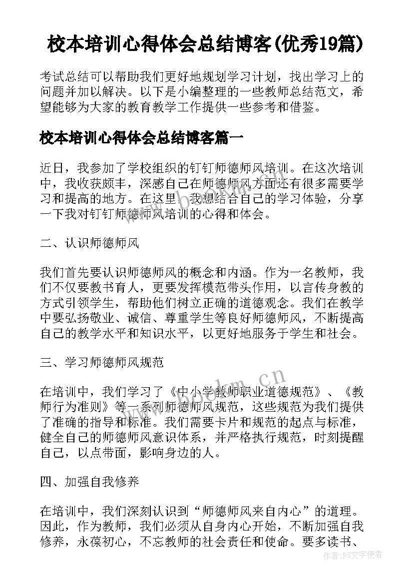 校本培训心得体会总结博客(优秀19篇)