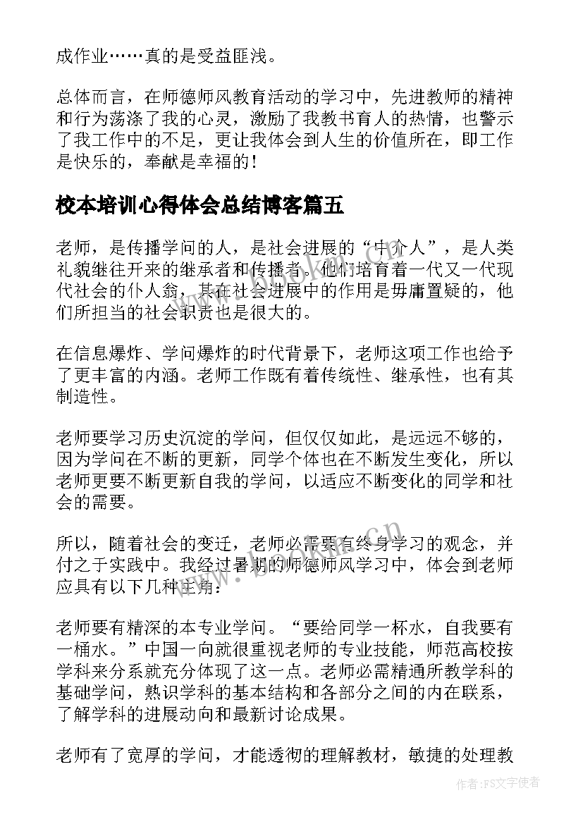 校本培训心得体会总结博客(优秀19篇)